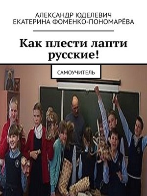 cover image of Как плести лапти русские! Самоучитель